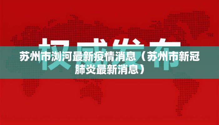 苏州市浏河最新疫情消息（苏州市新冠肺炎最新消息）