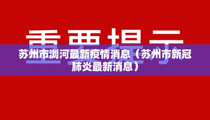 苏州市浏河最新疫情消息（苏州市新冠肺炎最新消息）