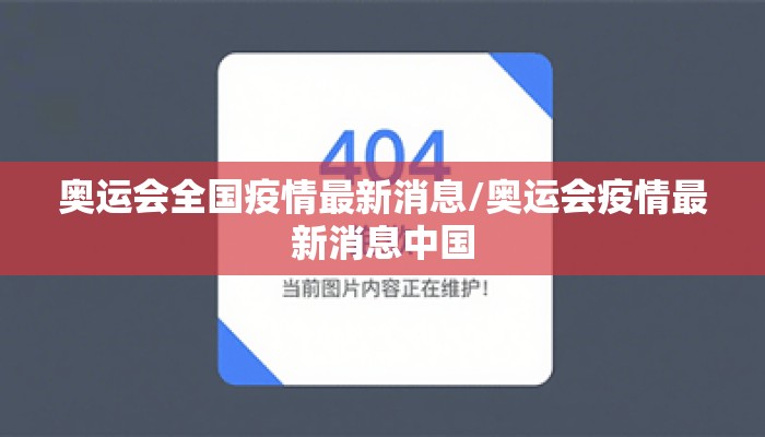 奥运会全国疫情最新消息/奥运会疫情最新消息中国