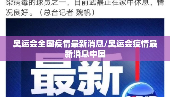 奥运会全国疫情最新消息/奥运会疫情最新消息中国