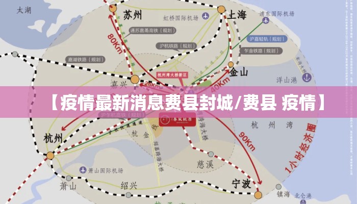 【疫情最新消息费县封城/费县 疫情】