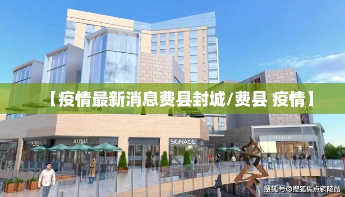 【疫情最新消息费县封城/费县 疫情】