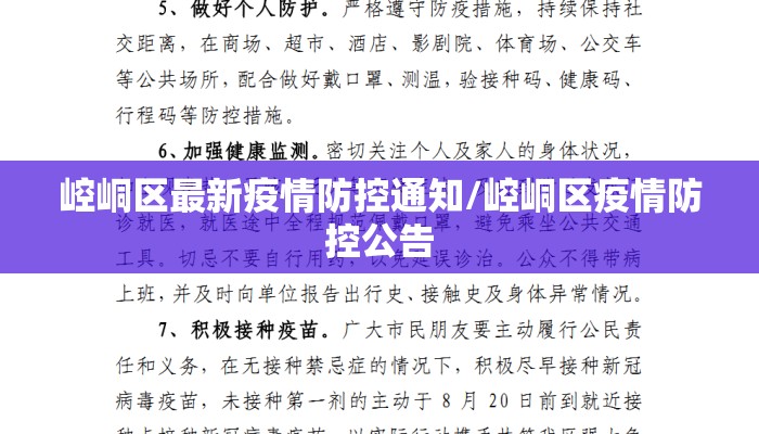 崆峒区最新疫情防控通知/崆峒区疫情防控公告