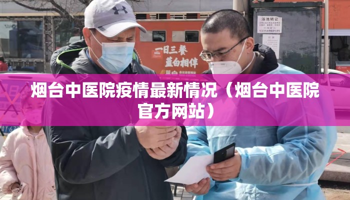 烟台中医院疫情最新情况（烟台中医院官方网站）