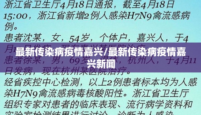 最新传染病疫情嘉兴/最新传染病疫情嘉兴新闻