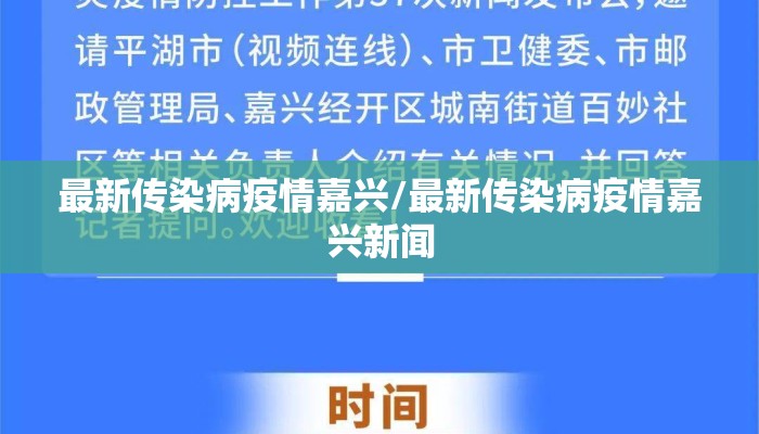 最新传染病疫情嘉兴/最新传染病疫情嘉兴新闻