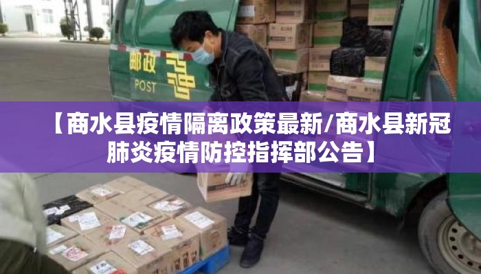 【商水县疫情隔离政策最新/商水县新冠肺炎疫情防控指挥部公告】