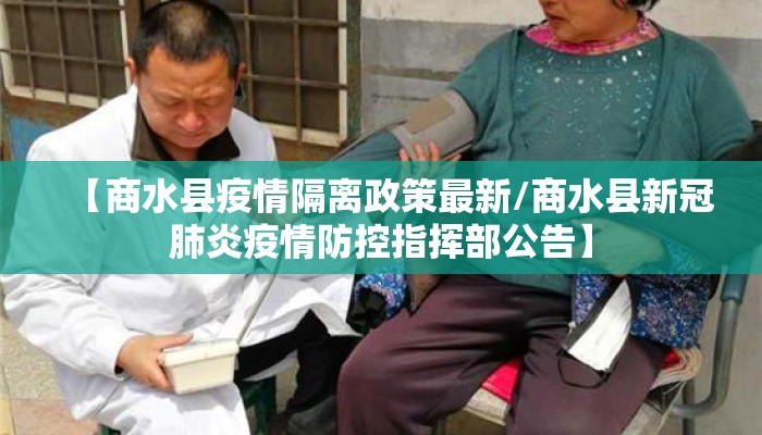 【商水县疫情隔离政策最新/商水县新冠肺炎疫情防控指挥部公告】