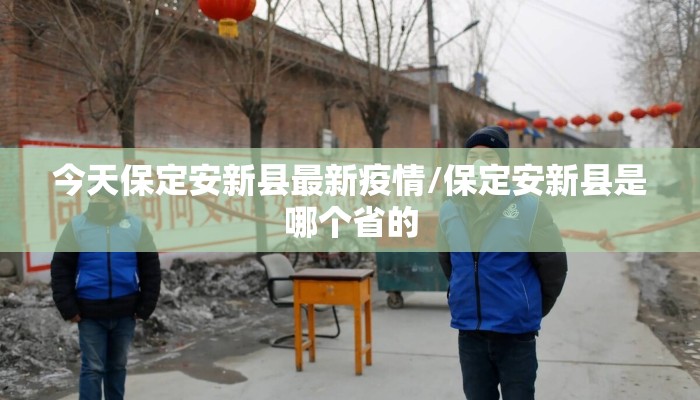 今天保定安新县最新疫情/保定安新县是哪个省的