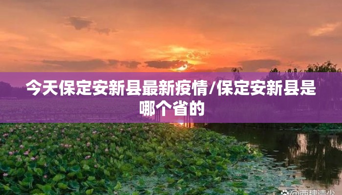 今天保定安新县最新疫情/保定安新县是哪个省的