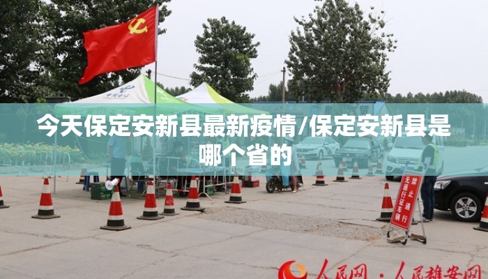 今天保定安新县最新疫情/保定安新县是哪个省的