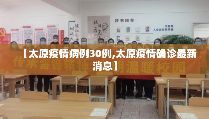 【太原疫情病例30例,太原疫情确诊最新消息】