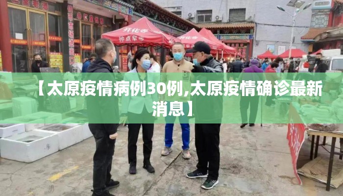 【太原疫情病例30例,太原疫情确诊最新消息】