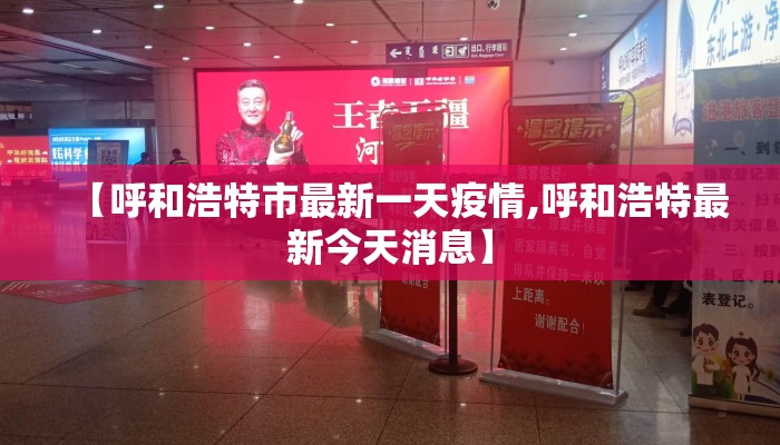 【呼和浩特市最新一天疫情,呼和浩特最新今天消息】
