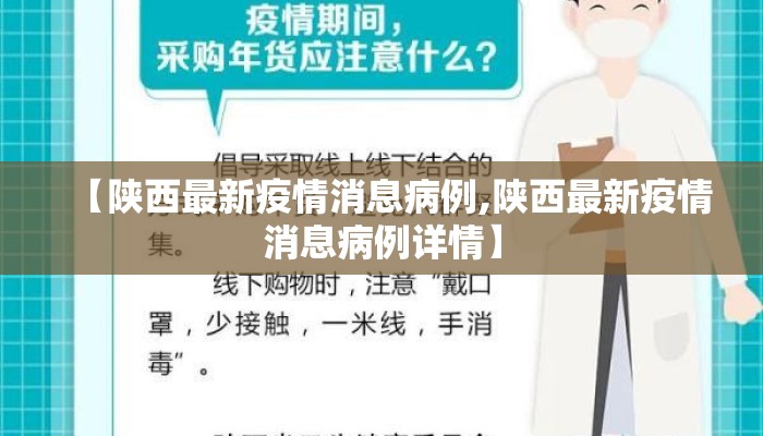 【陕西最新疫情消息病例,陕西最新疫情消息病例详情】