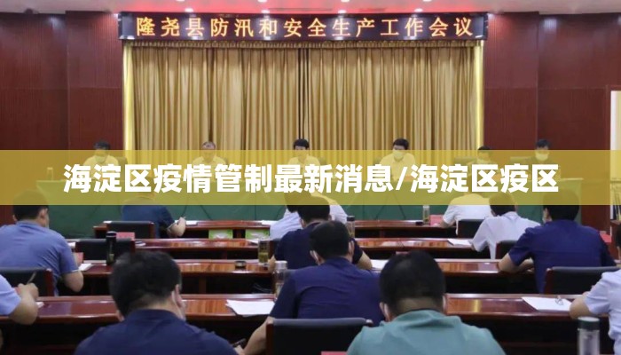 海淀区疫情管制最新消息/海淀区疫区
