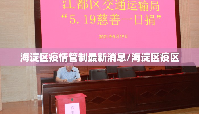 海淀区疫情管制最新消息/海淀区疫区
