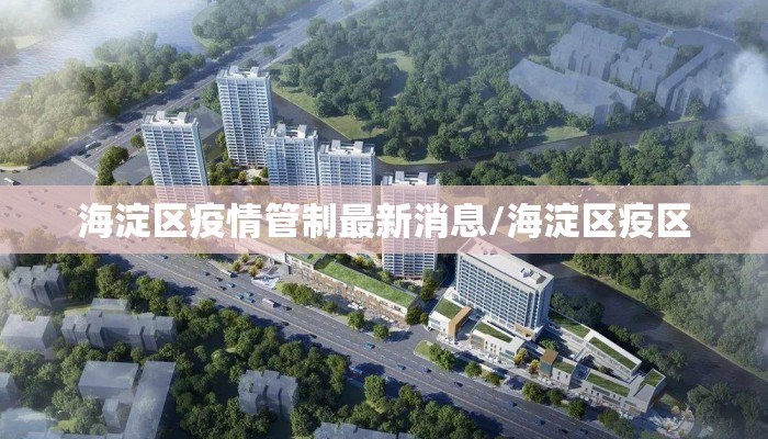 海淀区疫情管制最新消息/海淀区疫区
