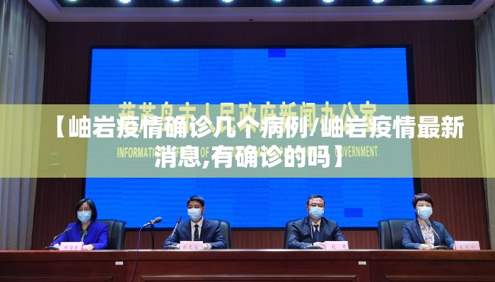 【岫岩疫情确诊几个病例/岫岩疫情最新消息,有确诊的吗】