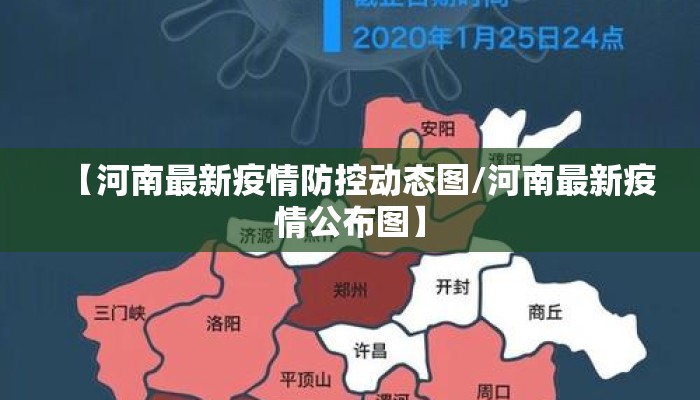 【河南最新疫情防控动态图/河南最新疫情公布图】