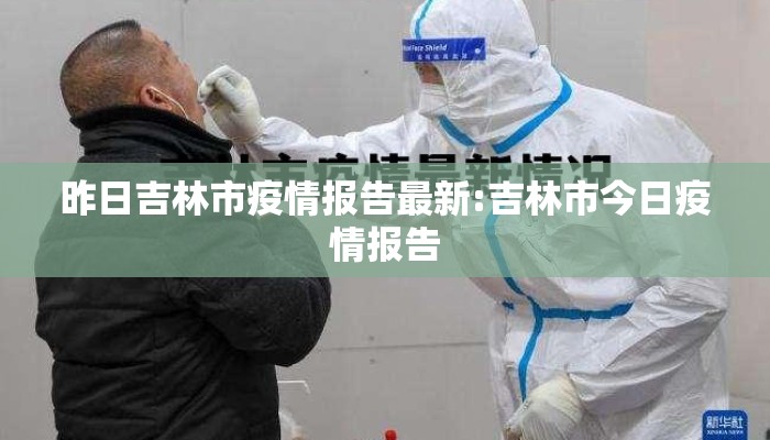 昨日吉林市疫情报告最新:吉林市今日疫情报告