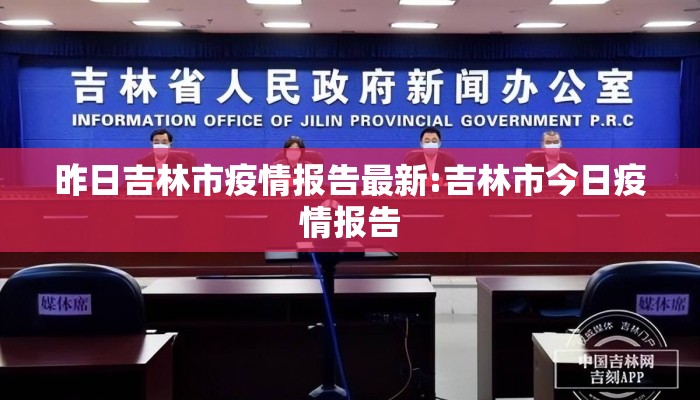 昨日吉林市疫情报告最新:吉林市今日疫情报告