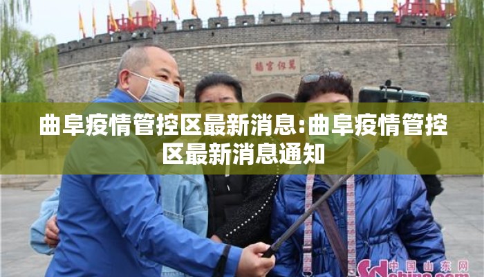 曲阜疫情管控区最新消息:曲阜疫情管控区最新消息通知