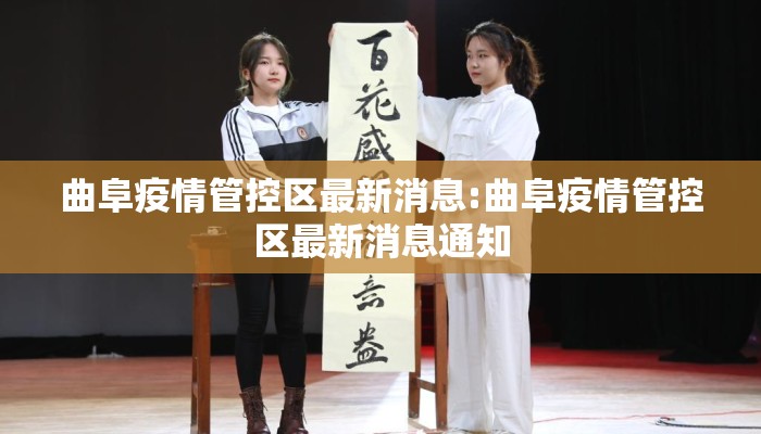 曲阜疫情管控区最新消息:曲阜疫情管控区最新消息通知