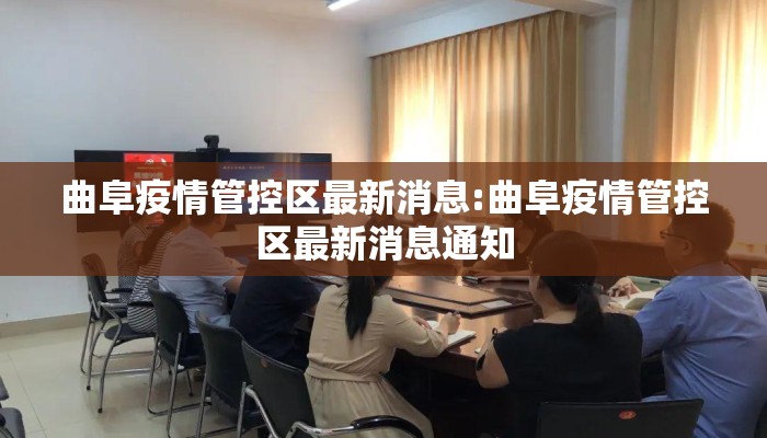 曲阜疫情管控区最新消息:曲阜疫情管控区最新消息通知