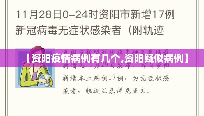 【资阳疫情病例有几个,资阳疑似病例】