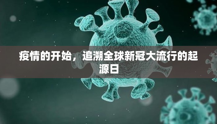 疫情的开始，追溯全球新冠大流行的起源日