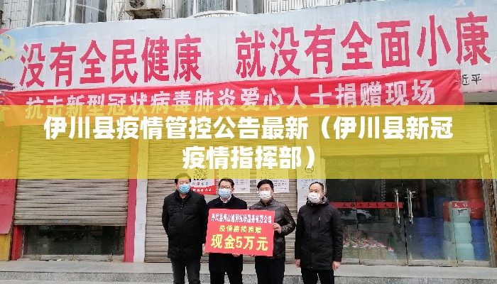 伊川县疫情管控公告最新（伊川县新冠疫情指挥部）