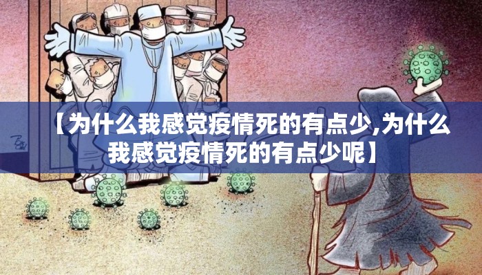 【为什么我感觉疫情死的有点少,为什么我感觉疫情死的有点少呢】