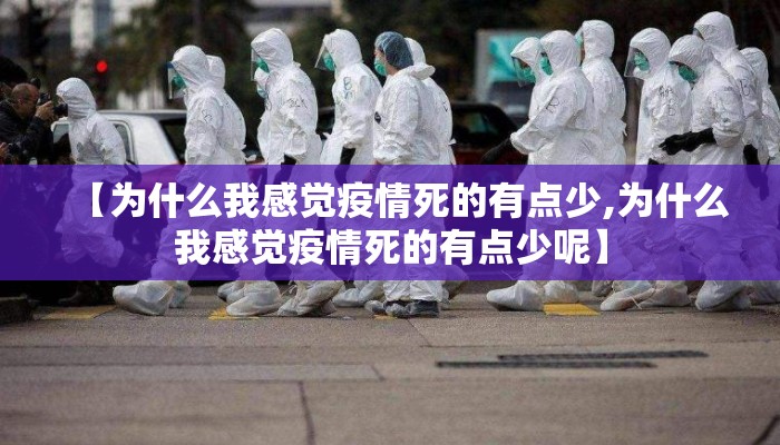 【为什么我感觉疫情死的有点少,为什么我感觉疫情死的有点少呢】