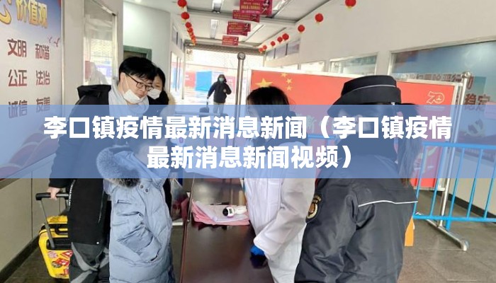 李口镇疫情最新消息新闻（李口镇疫情最新消息新闻视频）