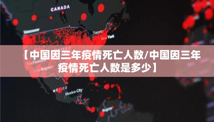【中国因三年疫情死亡人数/中国因三年疫情死亡人数是多少】