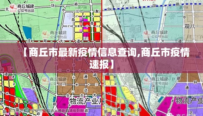 【商丘市最新疫情信息查询,商丘市疫情速报】