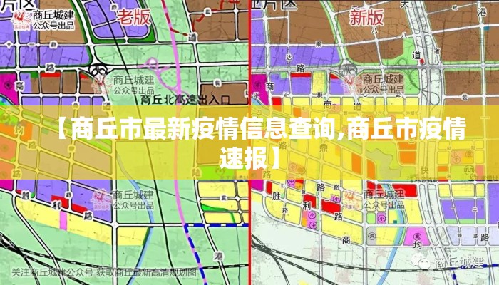 【商丘市最新疫情信息查询,商丘市疫情速报】