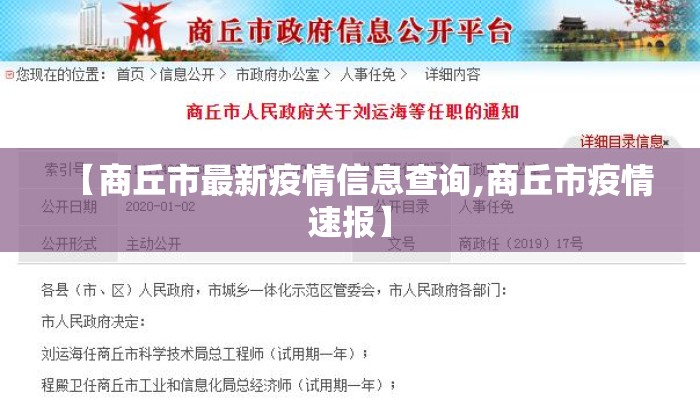 【商丘市最新疫情信息查询,商丘市疫情速报】