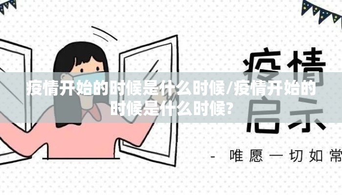 疫情开始的时候是什么时候/疫情开始的时候是什么时候?