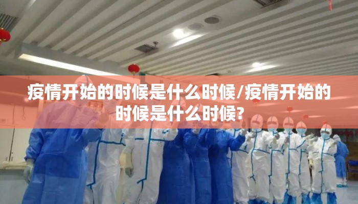 疫情开始的时候是什么时候/疫情开始的时候是什么时候?