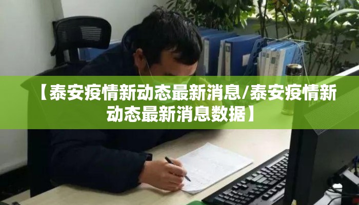 【泰安疫情新动态最新消息/泰安疫情新动态最新消息数据】