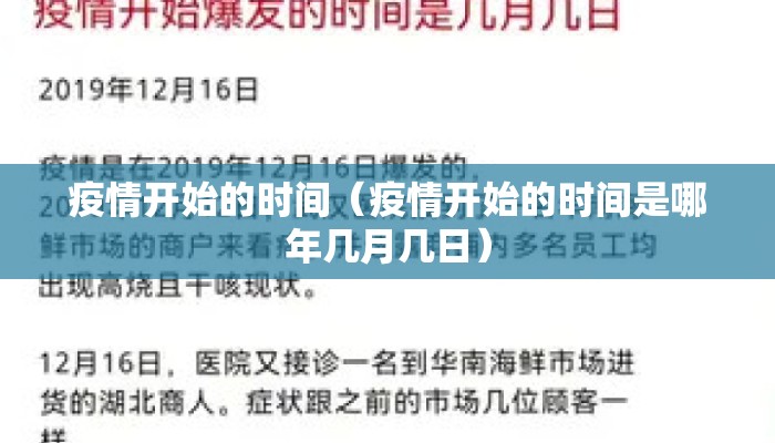 疫情开始的时间（疫情开始的时间是哪年几月几日）