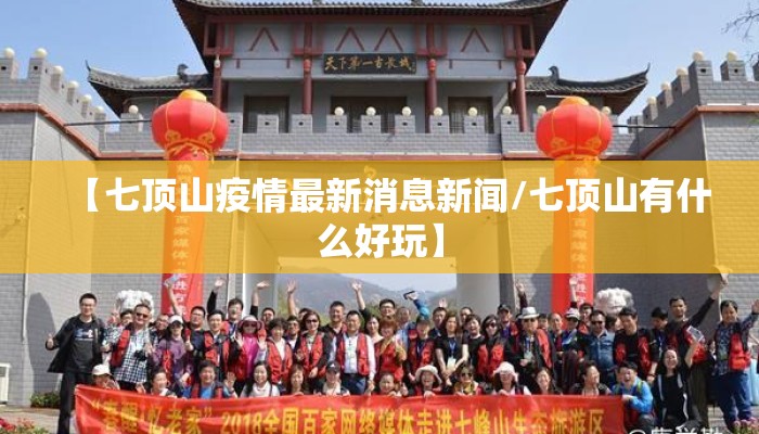 【七顶山疫情最新消息新闻/七顶山有什么好玩】