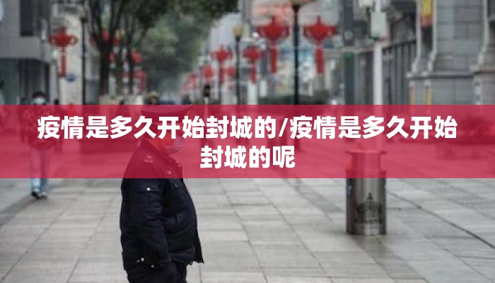 疫情是多久开始封城的/疫情是多久开始封城的呢