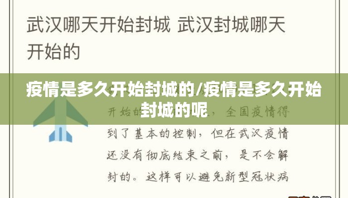 疫情是多久开始封城的/疫情是多久开始封城的呢