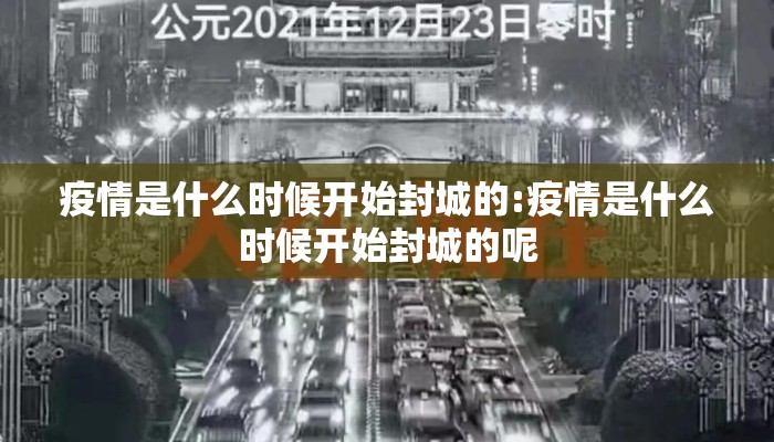 疫情是什么时候开始封城的:疫情是什么时候开始封城的呢