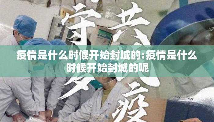 疫情是什么时候开始封城的:疫情是什么时候开始封城的呢