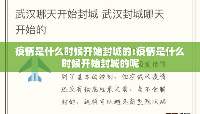 疫情是什么时候开始封城的:疫情是什么时候开始封城的呢