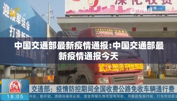 中国交通部最新疫情通报:中国交通部最新疫情通报今天